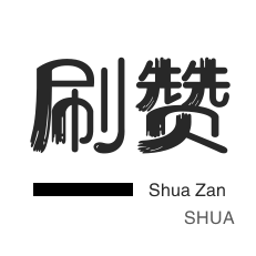 快手卖赞